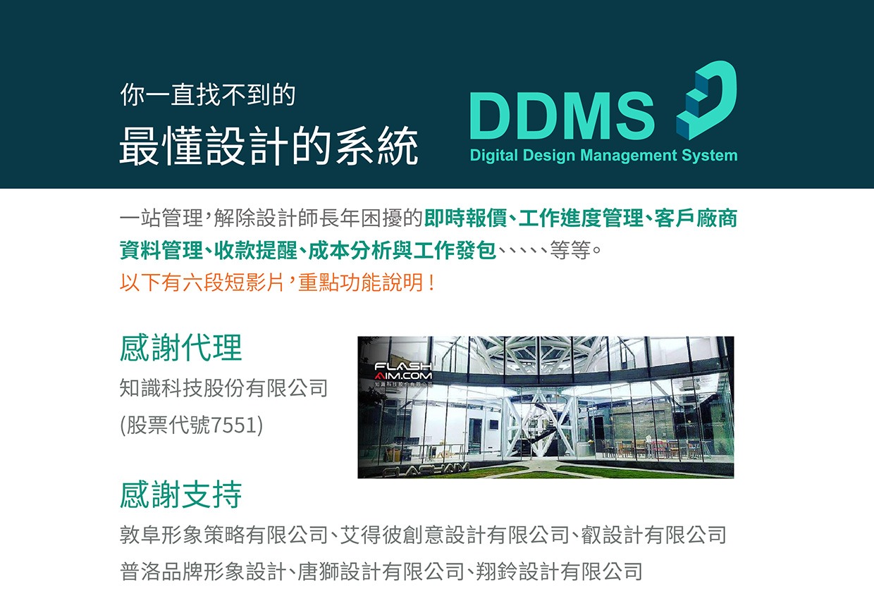 設計專案的雲端數位管理系統_DDMS，歡迎商洽!