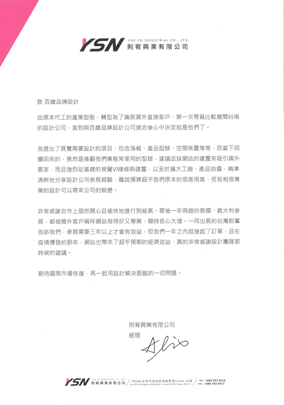 感謝函_則宥興業有限公司