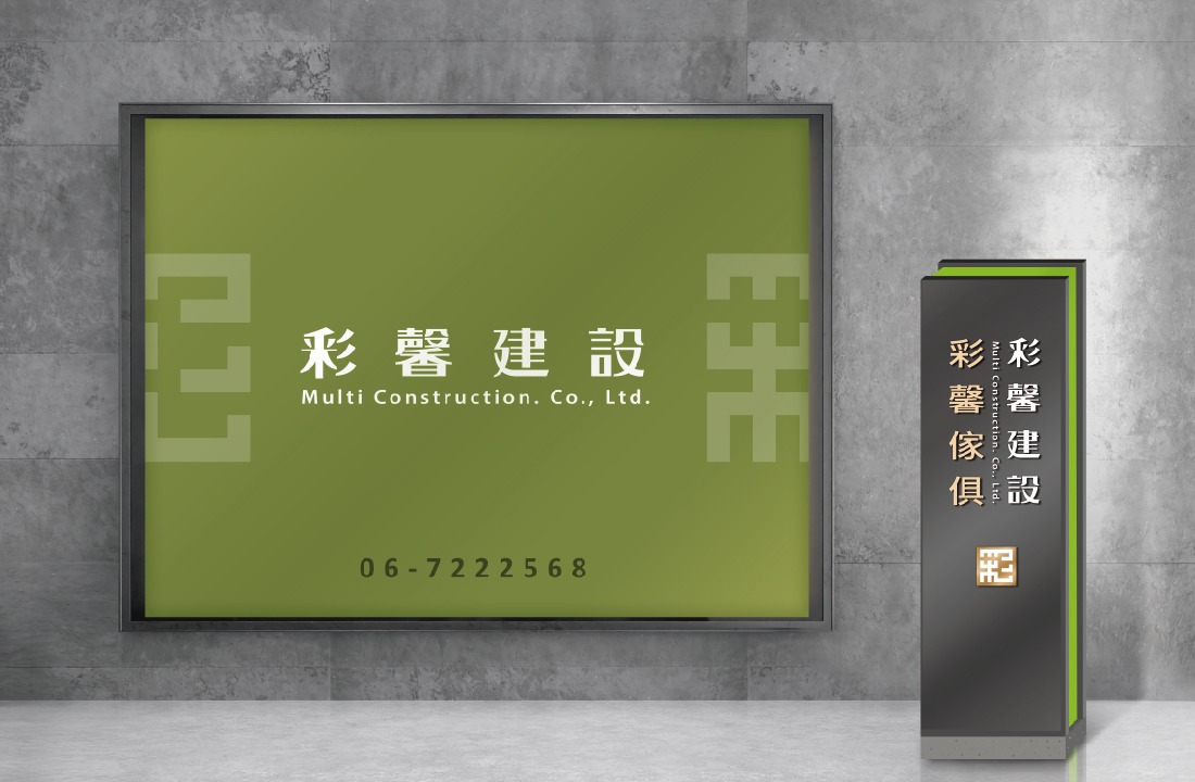 彩馨建設_新品牌建立