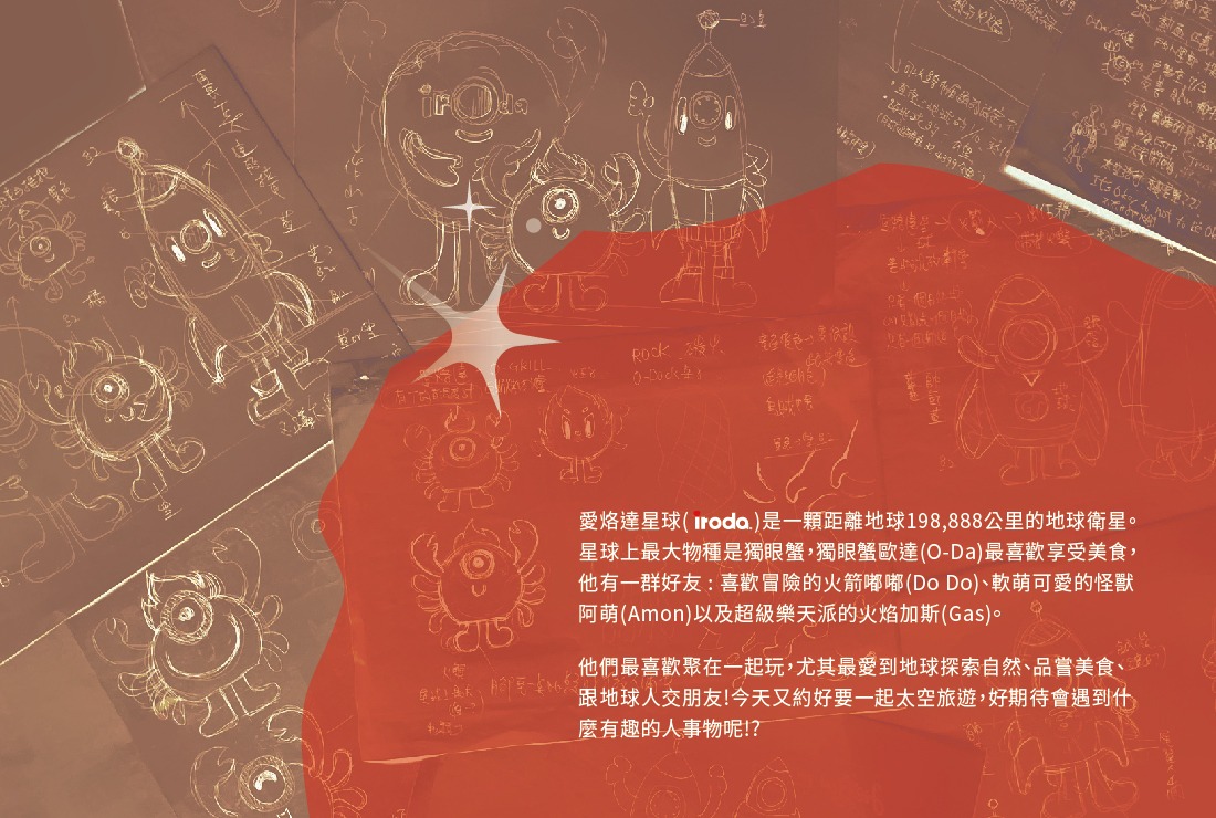 愛烙達股份有限公司_品牌明星角色設計