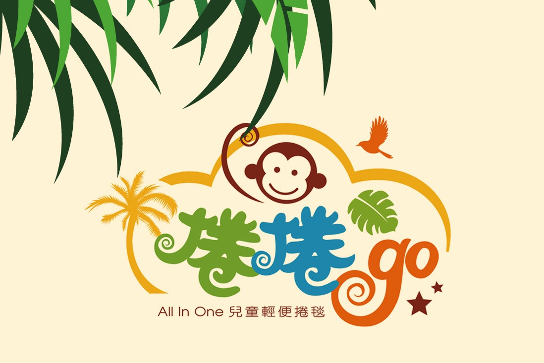 捲捲Go_品牌建立